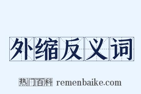 外缩反义词是什么意思的图片